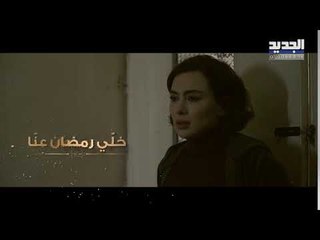 خلّي رمضان عنّا - قريباً