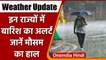 Weather Update: IMD ने जारी किया इन राज्यों में Rain का Alert, जानें मौसम का हाल | वनइंडिया हिंदी
