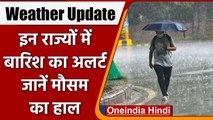Weather Update: IMD ने जारी किया इन राज्यों में Rain का Alert, जानें मौसम का हाल | वनइंडिया हिंदी