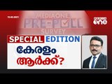 കേരളം ആര്‍ക്ക്? | Special Edition | Kerala Assembly election 2021 | Mediaone politq Survey | LDF