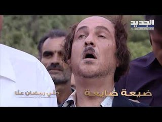 خلّي رمضان عنّا - ضيعة ضايعة الجزء 1 - كليب