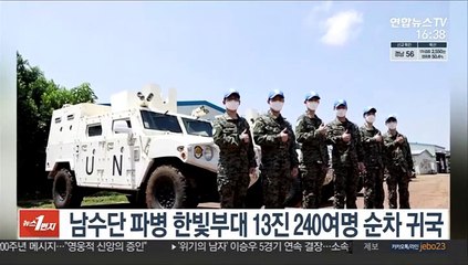 남수단 파병 한빛부대 13진 240여명 순차 귀국