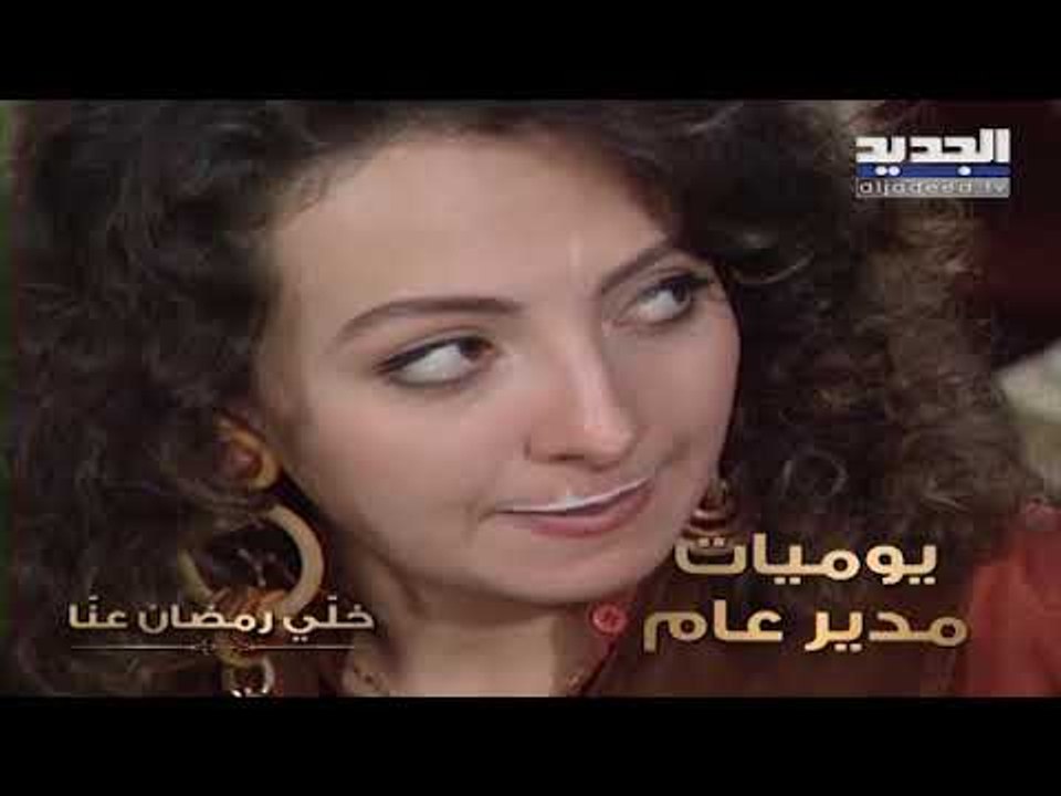 خلّي رمضان عنّا - يوميات مدير عام ج1 - كليب