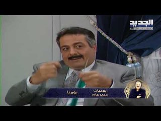 خلّي رمضان عنّا - يوميات مدير عام ج1 - كليب