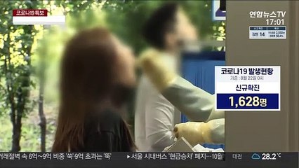 신규확진 1,628명…내일부터 카페·식당 밤 9시까지