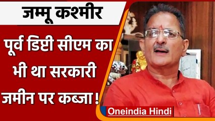 Jammu Kashmir: पूर्व डिप्टी सीएम Kavinder Gupta का भी था सरकारी जमीन पर अवैध कब्जा | वनइंडिया हिंदी