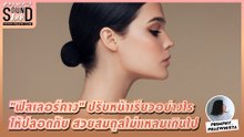 Praew Sound Hub: "ฟิลเลอร์คาง" ปรับหน้าเรียวอย่างไรให้ปลอดภัย สวยสมดุลไม่แหลมเกินไป