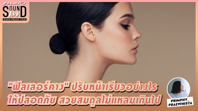 Praew Sound Hub: ฟิลเลอร์คาง ปรับหน้าเรียวอย่างไรให้ปลอดภัย สวยสมดุลไม่แหลมเกินไป
