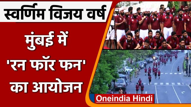 Swarnim Vijay Varsh: 1971 युद्ध के जीत की 50वीं सालगिरह पर मिनी मैराथन का आयोजन | वनइंडिया हिंदी