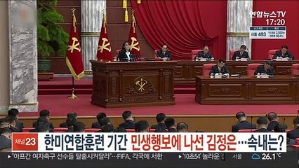 한미연합훈련 기간 민생행보에 나선 김정은…속내는?