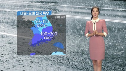 [날씨] 태풍 '오마이스' 북상...내일 오전 전국 비 / YTN