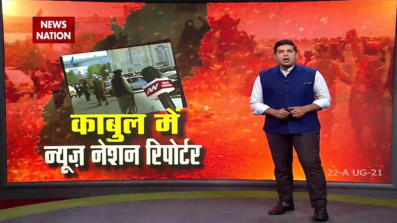 Newsnation's Ground Report from Kabul