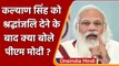 Kalyan Singh Death: कल्याण सिंह को श्रद्धांजलि देने के बाद PM Modi ने कही ये बात | वनइंडिया हिंदी