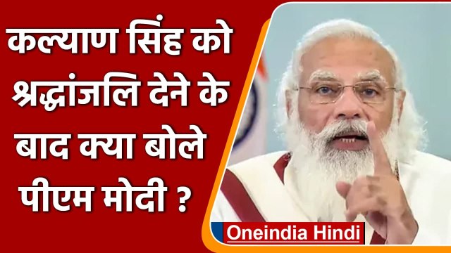 Kalyan Singh Death: कल्याण सिंह को श्रद्धांजलि देने के बाद PM Modi ने कही ये बात | वनइंडिया हिंदी