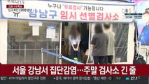 서울 곳곳 집단감염 우려…식당·학원가 비상