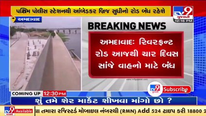 Riverfront road to remain closed from Aug 22 to 24 , know alternate routes _ Ahmedabad _ Tv9Gujarati