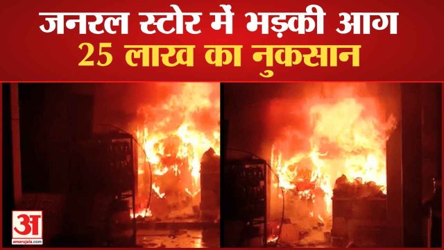 Bilaspur Himachal: जनरल Store में भड़की Fire, 25 लाख का नुकसान Fire News Himachal