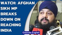 Afghan Sikh MP Narender Singh Khalsa breaks down in tears after reaching India | Oneindia News