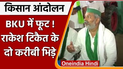 Kisan Andolan: किसान नेताओं में फूट, Rakesh Tikait के दो करीबी आपस में भिड़े | वनइंडिया हिंदी