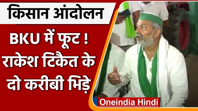 Kisan Andolan: किसान नेताओं में फूट, Rakesh Tikait के दो करीबी आपस में भिड़े | वनइंडिया हिंदी