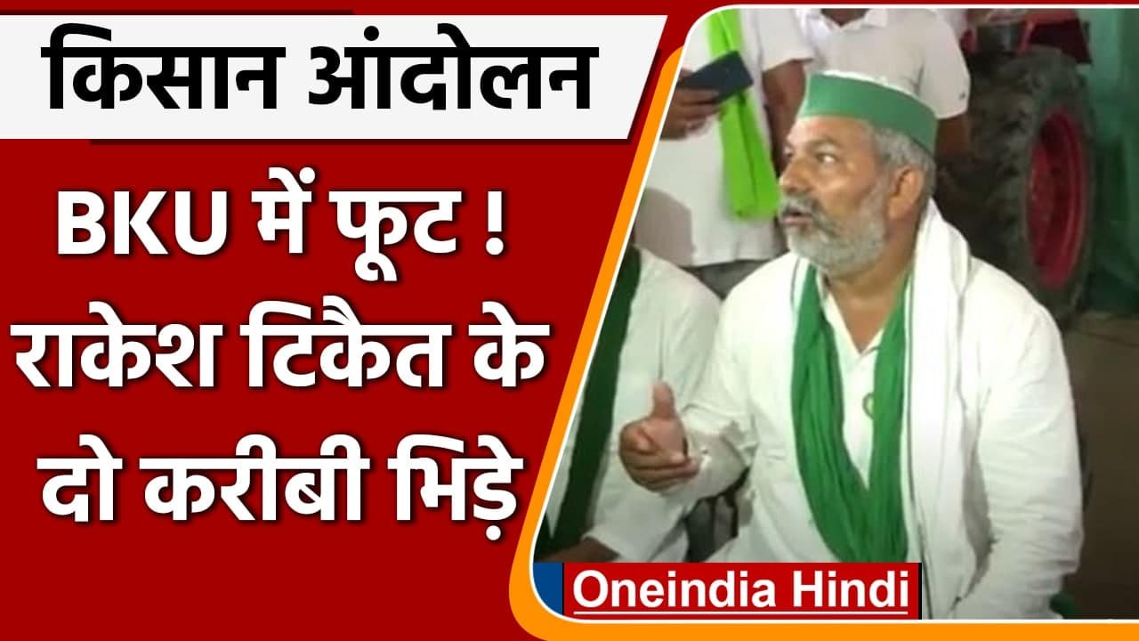 Kisan Andolan: किसान नेताओं में फूट, Rakesh Tikait के दो करीबी आपस में भिड़े | वनइंडिया हिंदी