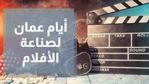 أيام عمّان لصُنّاع الأفلام ضمن مهرجان عمّان السينمائي الدولي
