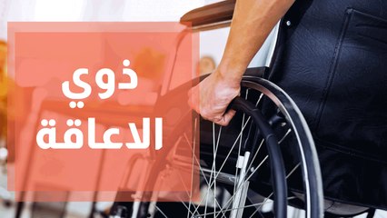 علاج الأشخاص ذوي الإعاقة لدى الحكومة بين القانون والواقع