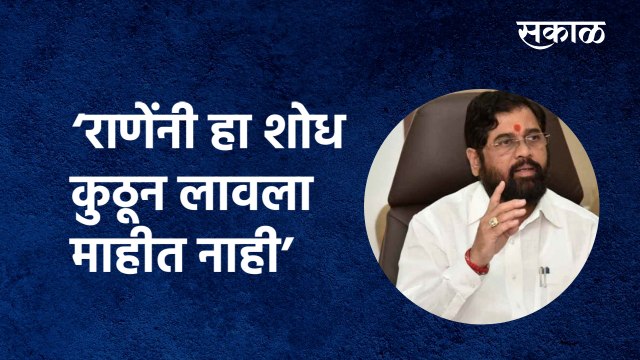Maharashtra: 'राणेंनी हा शोध कुठून लावला माहीत नाही'|Eknath Shinde|Narayan Rane|Shivsena|Sakal Media