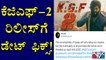 Rocking Star Yash Reveals KGF Chapter-2 Release Date | KGF Chapter-2 | Yash | Prashanth Neel