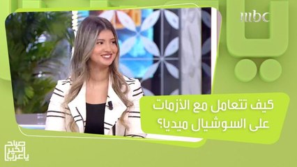 أشياء يجب مراعاتها عند مشاركة متابعينك بمحتوى خاص على السوشيال ميديا في ظل الأزمات التي يمر بها العالم