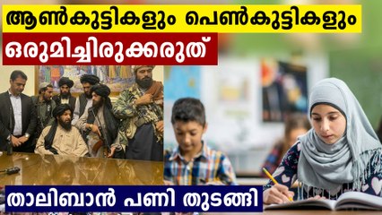 ആൺകുട്ടികളും പെൺകുട്ടികളും  ഒരുമിച്ചിക്കുന്നതാണ് എല്ലാ തിന്മക്കും കാരണം