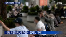 '시설 폐쇄' 사랑제일교회, 광화문광장서 예배 강행