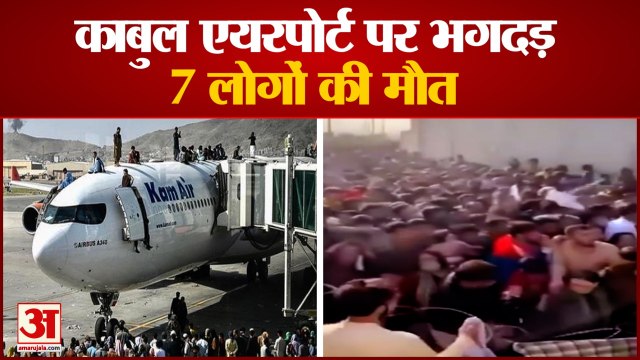 Afghanistan: काबुल एयरपोर्ट पर मची भगदड़, 7 लोगों की मौत | 7 Afghans killed On Kabul Airport