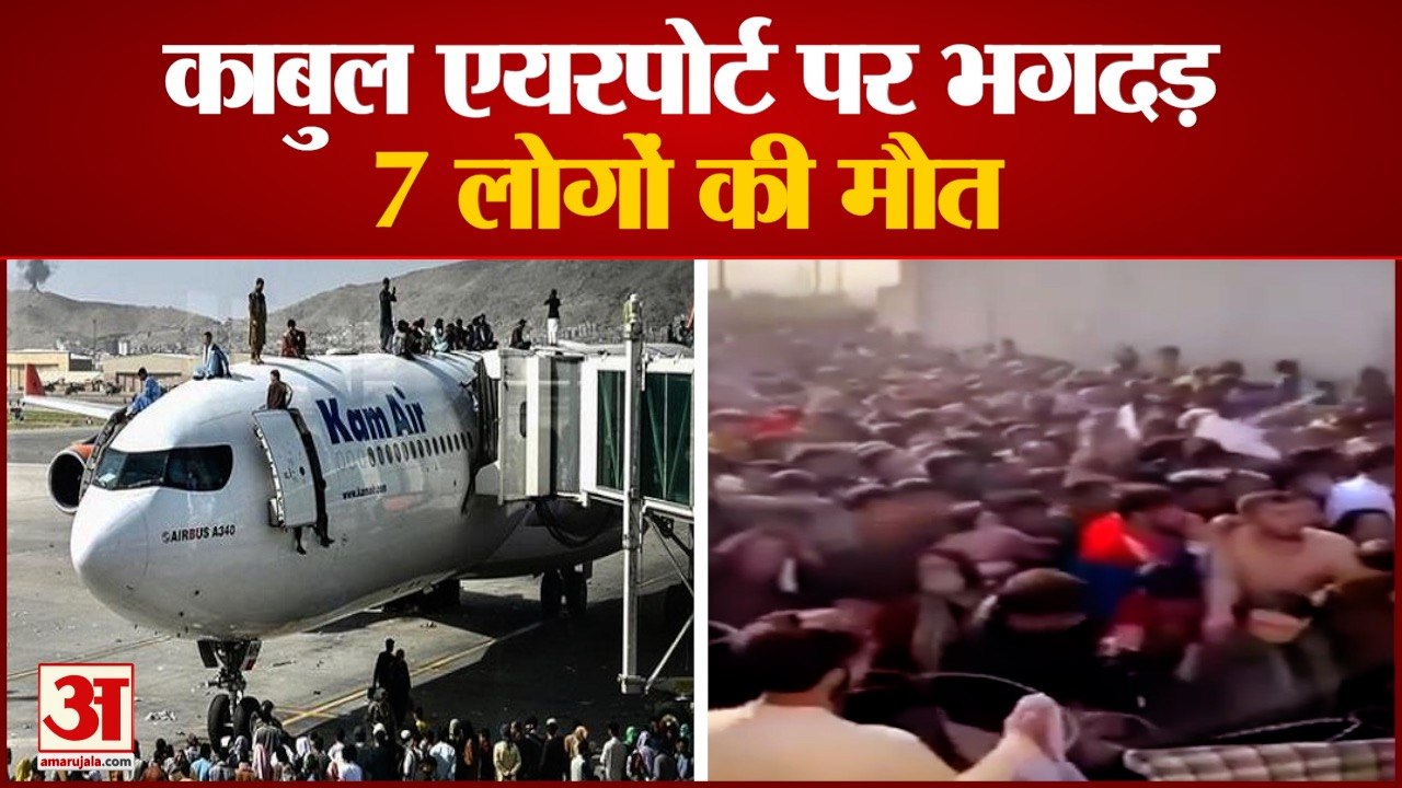 Afghanistan: काबुल एयरपोर्ट पर मची भगदड़, 7 लोगों की मौत | 7 Afghans killed On Kabul Airport