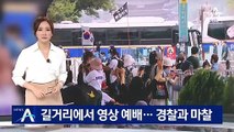 교회신도 등 400여 명 길거리에서 영상 예배…경찰과 마찰