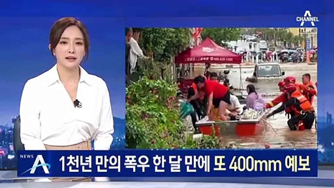 中 허난성 1천년 만의 폭우 한 달 만에 또 400mm 예보