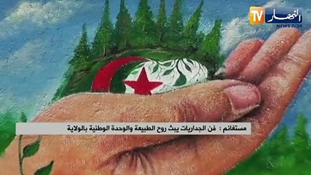 مستغانم /فن الجداريات يبث روح الطبيعة والوحدة الوطنية بالولاية