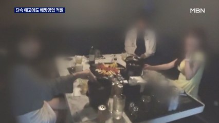 단속 예고했는데…배짱영업 주점 업주·손님 359명 적발
