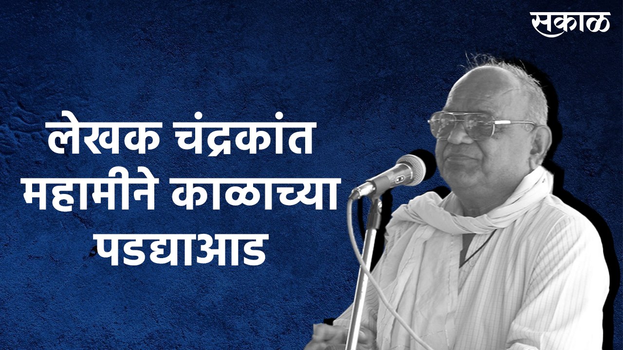 जेष्ठ साहित्यिक आणि विनोदी लेखक चंद्रकांत महामीने काळाच्या पडद्याआड