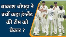 Aakash Chopra slams England Team after poor performance at Lord's in 2nd Test | वनइंडिया हिंदी