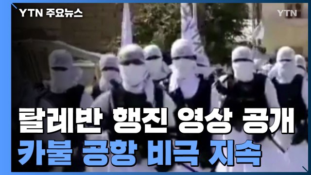 카불 공항서 7명 더 사망 ...탈레반 행진 영상 공개 / YTN
