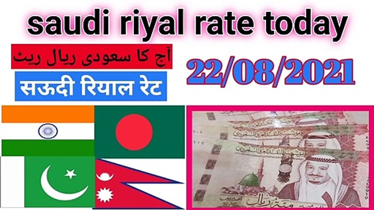aaj ka rate today riyal rate ind pak bangladesh nepal srilanka...