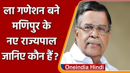 President Ram Nath Kovind ने बीजेपी नेता La Ganesan को बनाया Manipur का राज्यपाल | वनइंडिया हिंदी