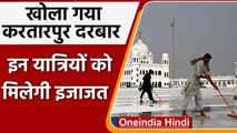 Sikhs के लिए खोला गया Kartarpur Darbar, जानिए किन्हें मिलेगी एंट्री? | वनइंडिया हिंदी