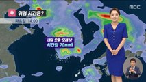 [날씨] 태풍 오마이스, 내일 밤 남해안 상륙…남해안·제주, 폭풍·폭우