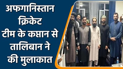 Download Video: Taliban meets Afghanistan Skipper Hashmatullah Shahid, Assured with full support | वनइंडिया हिंदी