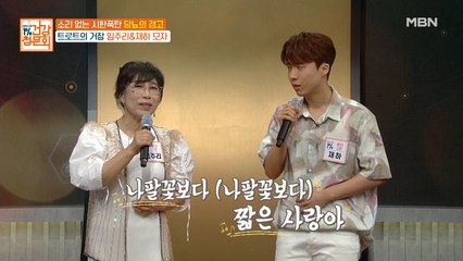 트로트 모자 임주리&재하 동반출연! [립스틱 짙게 바르고]