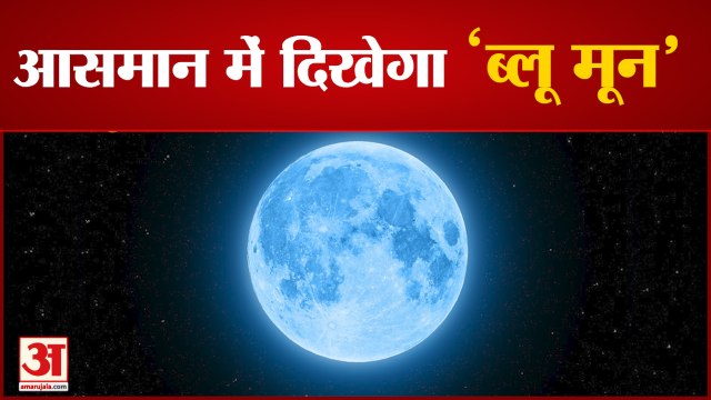 Blue Moon 2021 | आसमान में दिखेगा ब्लू मून | Blue Moon News | Blue Moon