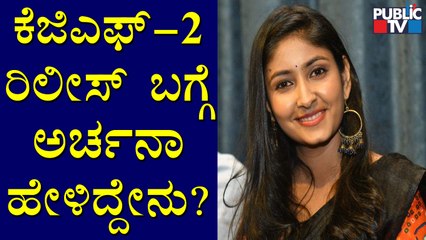 Actress Archana Jois Speaks About KGF Chapter-2 Release