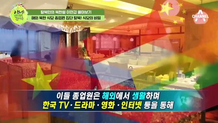 [#이만갑모아보기] ※실제 종업원 출신 출연※ 북한 식당 종업원 13명 집단 탈북 사건의 비밀